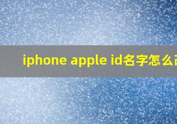 iphone apple id名字怎么改